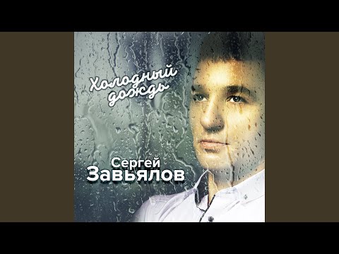 Сергей Завьялов - Ты для меня одна видео (клип)