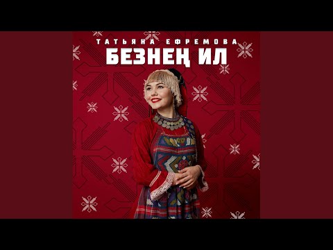 Татьяна Ефремова - Безнен Ил видео (клип)