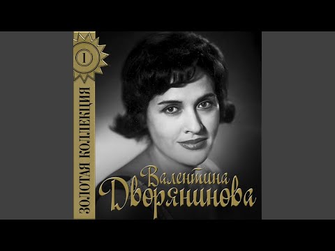 Валентина Дворянинова - Два берега (Из к/Ф "Жажда") видео (клип)