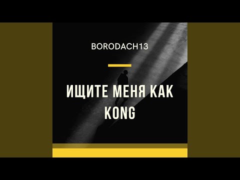 Borodach13 - Простился видео (клип)