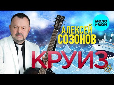 Алексей Созонов - Круиз видео (клип)