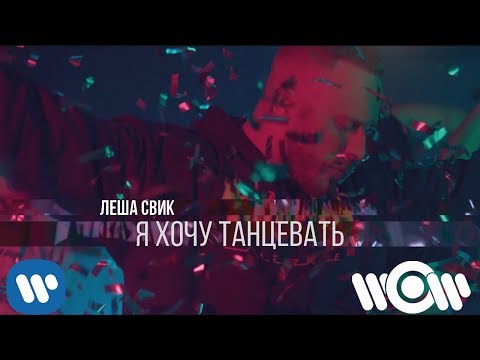 Леша Свик - Двигайся видео (клип)