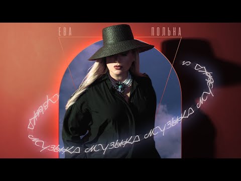 Ева Польна - Музыка видео (клип)