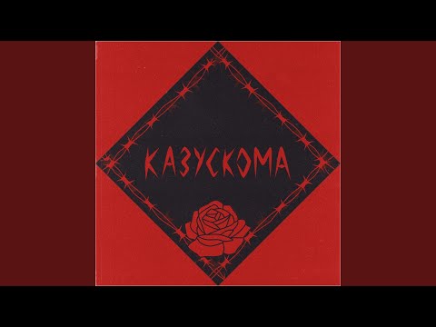 Казускома - БЕГИ видео (клип)