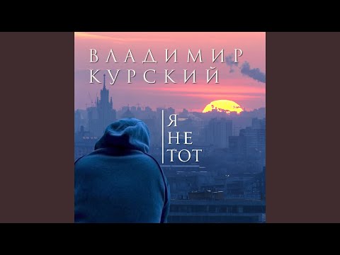 Владимир Курский - Я не тот видео (клип)