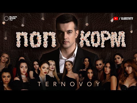 TERNOVOY - ПопкорМ (Video Version) видео (клип)