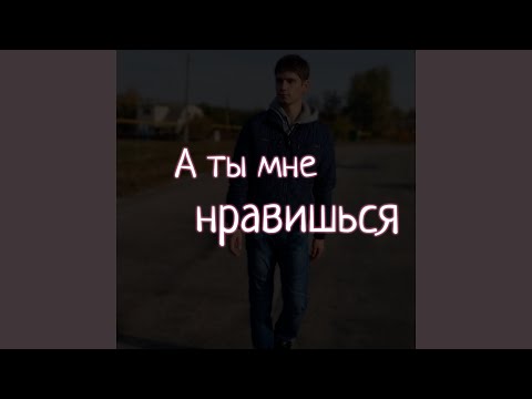 Артур Грушевский - А ты мне нравишься видео (клип)