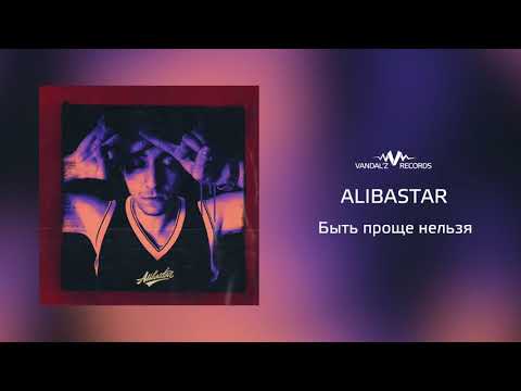 Alibastar - Быть проще нельзя видео (клип)