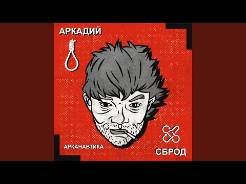 Аркадий Сброд - Коньяк видео (клип)