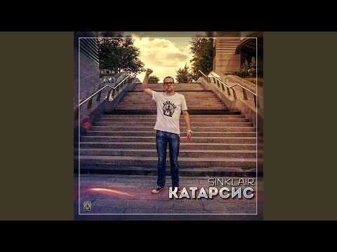 Sinklair, SlipGlitch - В огне видео (клип)