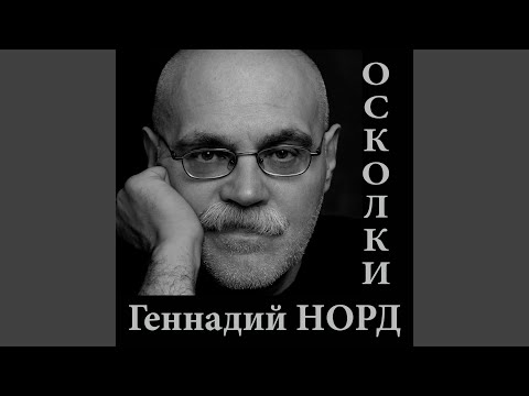 Геннадий Норд - Спасибо, Бог! видео (клип)