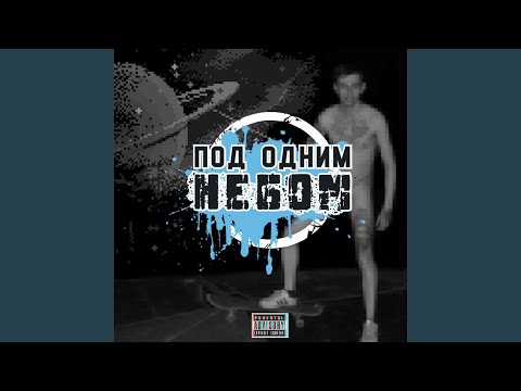 Под Одним Небом - Никогда не сдавайся видео (клип)