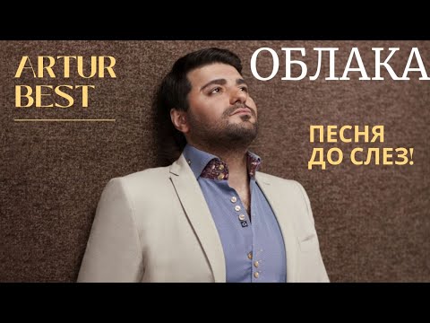 Артур Бэст - Облака видео (клип)