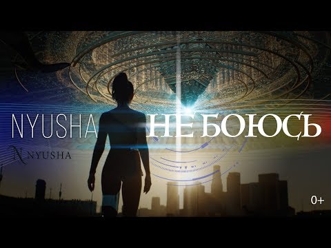 Нюша - Не боюсь видео (клип)