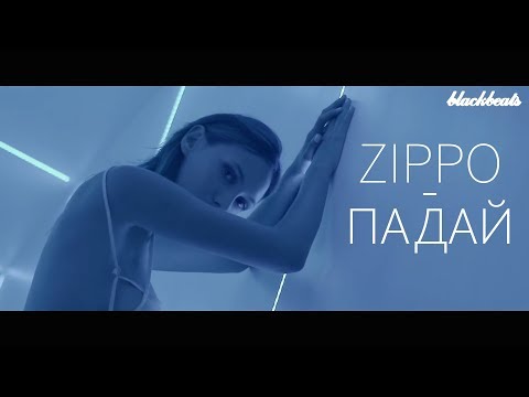 ZippO - Падай видео (клип)