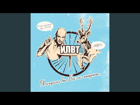 ILWT - Вместо эпилога видео (клип)