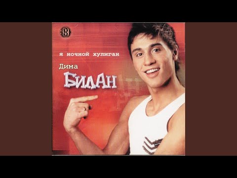 Дима Билан - SMS видео (клип)