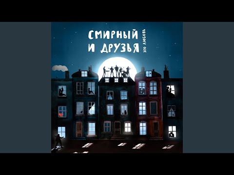 Смирный и Друзья - Колыбельная видео (клип)