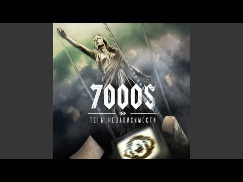 7000 - Паутина видео (клип)