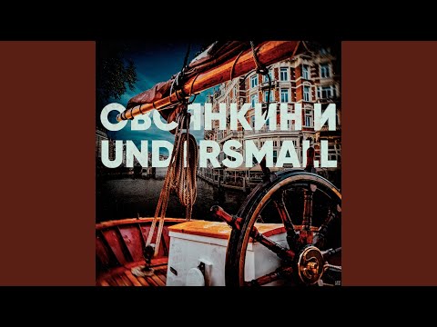 Овсянкин, Undersmall - Попахивает 90-ми видео (клип)