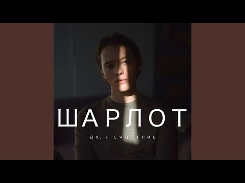 Шарлот, Сергей Табачников - Нравится? видео (клип)