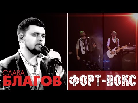 Слава Благов - Форт-Нокс видео (клип)