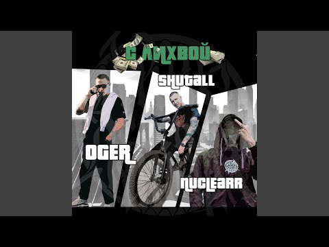 OGER, nuclearr, СВОИ69 - Высший балл видео (клип)