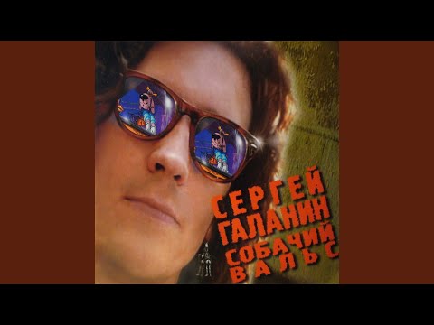 Сергей Галанин - А что нам надо (2002 Remastered Version) видео (клип)