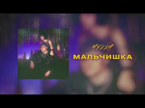 МУККА - Мальчишка видео (клип)