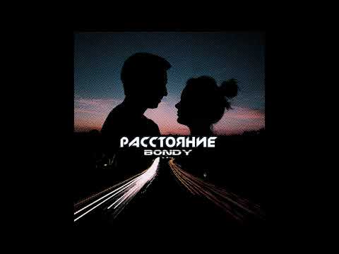 Bondy - Расстояние видео (клип)