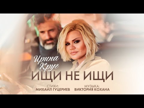 Ирина Круг - Ищи не ищи видео (клип)