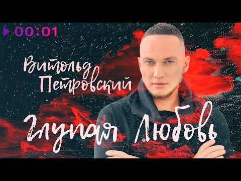 Витольд Петровский - Глупая любовь видео (клип)