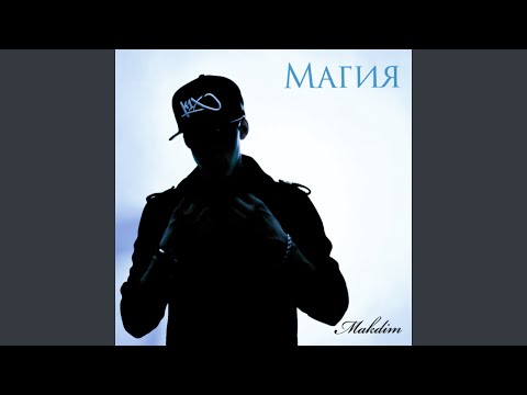 MakDim - Магия видео (клип)