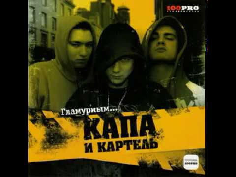 Kapa, Kartiel - Капа И Картель видео (клип)