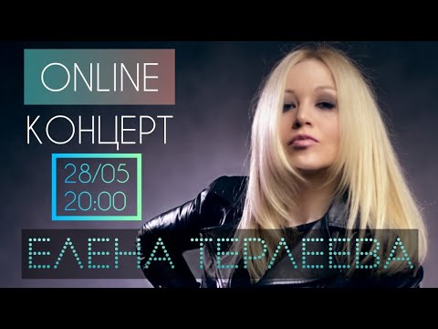 Елена Терлеева - Стоп-ничья видео (клип)