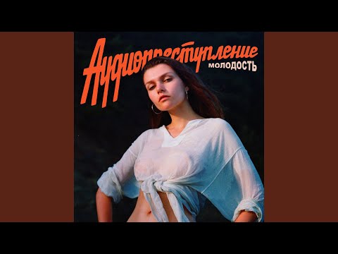 Аудиопреступление - Алло? видео (клип)