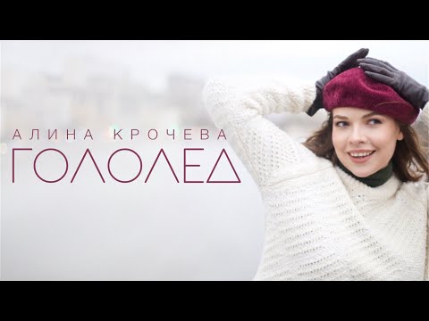 Алина Крочева - Гололёд видео (клип)