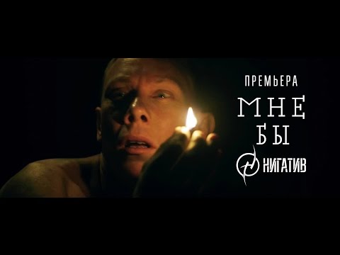 Нигатив - Я видео (клип)