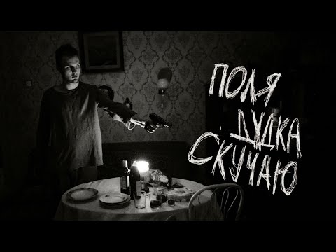 поля дудка - самое плохое видео (клип)