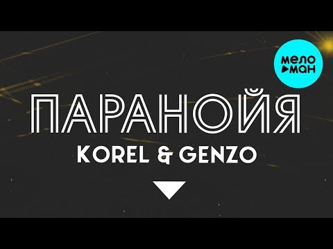 Korel, Genzo - Паранойя видео (клип)