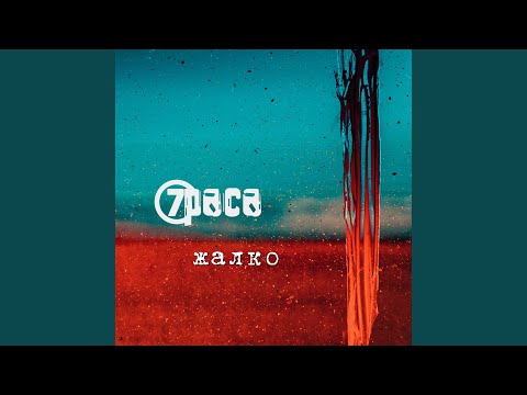 7раса - Жалко видео (клип)