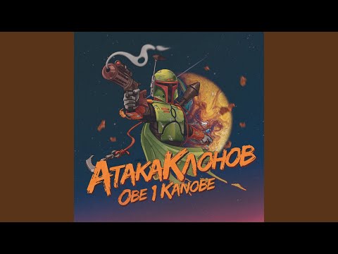 Obe 1 Kanobe - Сумасшедший рэп видео (клип)