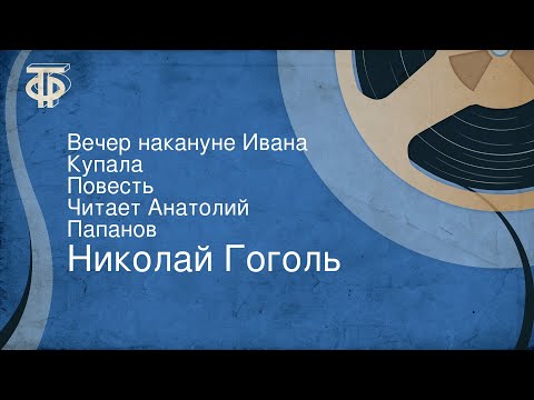 Театр у микрофона, Анатолий Папанов - Вечер накануне Ивана Купала, часть 7 видео (клип)