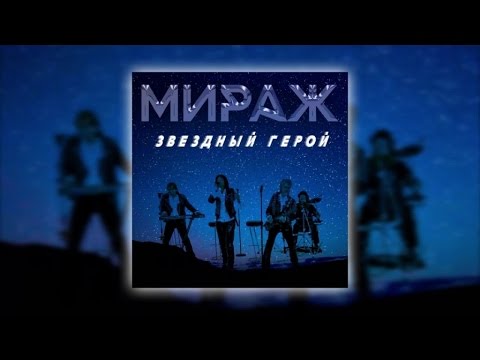 Мираж - Звёздный герой видео (клип)