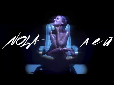 Nola - Лей видео (клип)