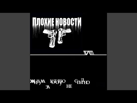 Плохие Новости - Моя житуха - это ретро стиль видео (клип)