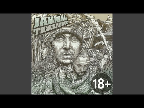 Jahmal Tgk feat. Ямыч, Лёша Маэстро - Не спрашивай видео (клип)