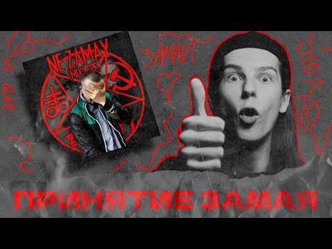 ЗАМАЙ, Свой - Кварталам видео (клип)