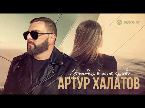 Артур Халатов - Влюбись в меня заново видео (клип)