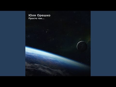 Юля Орешко - Просто так... видео (клип)